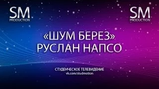 Гала-концерт фестиваля "Студенческая весна 2014" - "Шум берез"