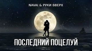 NAVAI & Руки Вверх - Последний поцелуй (Премьера трека, 2023)