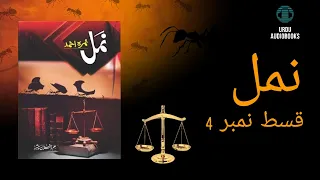 Namal Episode 4 (Hamara Saadi)/ By Nemrah Ahmad/ Urdu Novel