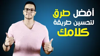 إكتشف أفضل طرق لتحسين طريقة كلامك