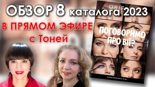 Обзор 8 каталога Орифлэйм