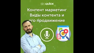 Контент маркетинг – Виды контента и его продвижение (2023) | Урок #496