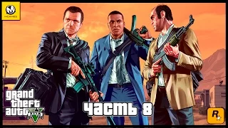 Grand Theft Auto V – Часть 8 (полное прохождение на русском, без комментариев) [PS4]