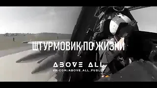 Су-25 • Штурмовик по жизни (2020)   By above all public