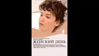 Женский День (1990)