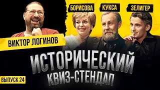 ВИКТОР ЛОГИНОВ, ЕГОР КУКСА, НАТАЛЬЯ БОРИСОВА, БОРИС ЗЕЛИГЕР / Исторический Квиз-Стендап