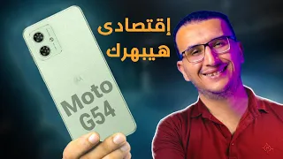 مراجعة  Motorola Moto G54 5G | موبايل إقتصادى عظيم من موتورولا ... هيبهرك !!