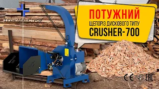 Потужний щепоріз дискового типу Crusher-700 (відео відгук від клієнта)