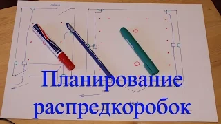 Планирование распредкоробок