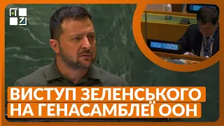 🔥 Виступ президента України Володимира Зеленського на Генасамблеї ООН