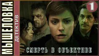 Смерть в объективе. Мышеловка (2020). 1 серия. Детектив, премьера.