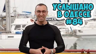 Самые смешные одесские шутки, фразы и выражения! Услышано в Одессе! #84