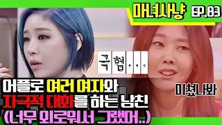 [마녀사냥FULL][83-3] 어플로 여러여자와 자극적 대화를 하는 남친 (너무 외로워서 그랬어..) ★마녀사냥 83회 다시보기 몰아보기★