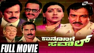 Kanunige Sawal-ಕಾನೂನಿಗೆ ಸವಾಲ್ | Kannada Full  Movie | FEAT. Srinivas Murthy,Sujatha, Babay Rekha