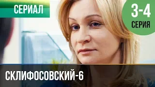 ▶️ Склифосовский 6 сезон 3 и 4 серия - Склиф 6 - Мелодрама | Фильмы и сериалы - Русские мелодрамы