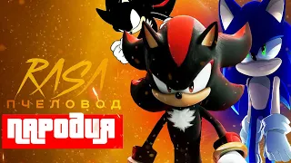 ТОП ЛУЧШИХ ПАРОДИЙ ПРО ШЕДОУ И ДАРК СОНИКА - ПЧЕЛОВОД КАДИЛЛАК ПЕСНЯ КЛИП SONIC