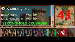 Stronghold Crusader HD. ВОИНЫ ПУСТЫНИ №43