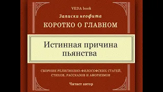 Истинная ПРИЧИНА ПЬЯНСТВА, и как её устранить /  Коротко о главном. Психология, философия, религия