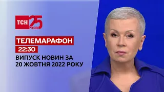 Новини ТСН 22:30 за 20 жовтня 2022 року | Новини України