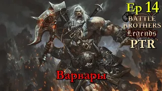 Я вам покушать принес. Северные рейдеры 14 эпизод. Battle Brothers Legends PTR mod🔴стрим