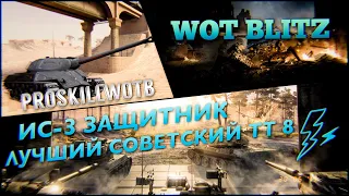 🔴WoT Blitz |🎖ИС-3 ЗАЩИТНИК ЛУЧШИЙ ТТ-8 |🎪ИВЕНТ 5 ЛЕТ BLITZ |