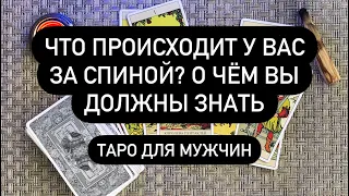 Что происходит у вас за спиной? То, о чём вы должны знать. Таро для мужчин. Таро онлайн.