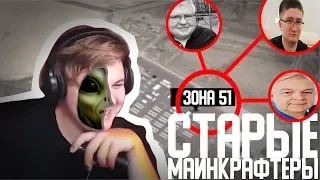 ПЯТЁРКА СМОТРИТ МЕМЫ ПРО ЗОНУ 51 И УГАДЫВАЕТ СТАРЫХ МАЙНКРАФТЕРОВ - нарезка фуга тв