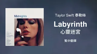【Labyrinth 心靈迷宮】- Taylor Swift 泰勒絲 中英歌詞 中文翻譯 lyrics | Midnights 午夜時分