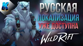 Русская Локализация уже доступна / Wild Rift ОБТ