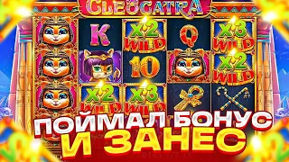 ПОЙМАЛ 4 ЛАПЫ И ОГРОМНЫЙ ЗАНОС С БОНУСКИ В КЛЕОКАТРА!ЗАНОС В СЛОТЕ CLEOCATRA!ЗАНОС НЕДЕЛИ!