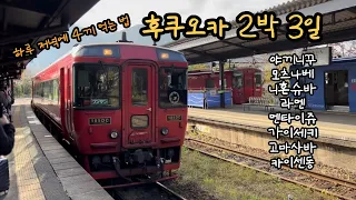 일본 여행 후쿠오카 2박3일 : FUKUOKA VLOG (2022.11), 유후인 료칸 와잔호♨