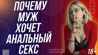 18+ ЧТО ДЕЛАТЬ ЕСЛИ МУЖЧИНА УГОВАРИВАЕТ НА АН*Л