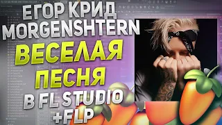 Егор Крид, Моргенштерн - Веселая песня в FL STUDIO за 3 минуты + FLP