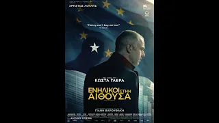 ΕΝΗΛΙΚΟΙ ΣΤΗΝ ΑΙΘΟΥΣΑ (Adults in the Room) - Trailer