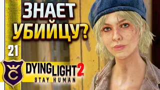 СОФИ СКАЗАЛА ЛИШНЕГО! Dying Light 2 Stay Human #21