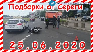 ДТП Подборка на видеорегистратор за 25 06 2020 Июнь 2020