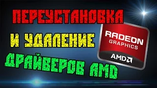 Удалить драйвера AMD, переустановка драйверов, установка драйверов на видеокарту AMD