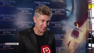 В Махачкале прошла премьера фильма «Повелитель ветра»