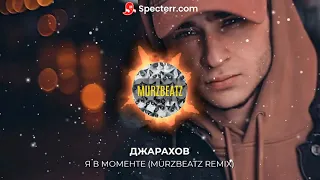 Джарахов - Я в моменте (MURZBEATZ REMIX)