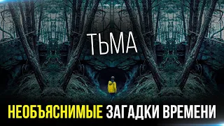 ПОЧЕМУ ВАМ НУЖНО ПОСМОТРЕТЬ СЕРИАЛ ТЬМА? | СКВУ