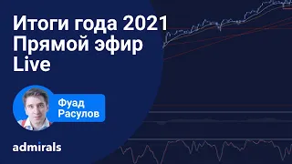 Итоги года 2021. План на 2022. Фондовый рынок