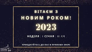 Ранкове Новорічне служіння | Неділя | 1 Січня, 2023