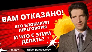 Вам отказано! Кто блокирует переговоры?