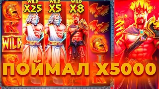 МАЙМАЛ Х5000 В ZEUS VS HADES ПОЙМАЛ БОЛЬШОВЙ ИКС В ЗЕВСЕ ЭТО МАКСВИН? ЗАНОСЫ НЕДЕЛИ!