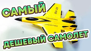 Самый ДЕШЁВЫЙ Самолет на пульте управления! Самолётики хит 2022