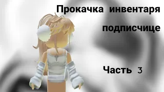 Прокачка инвентаря подписчице! Закрываю рубкику?😭