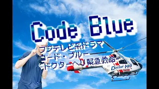 Code Blue　「コード・ブルー -ドクターヘリ緊急救命-」　　エレクトーン