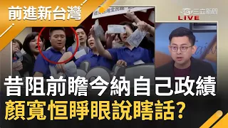 好意思?顏寬恒昔阻前瞻預算.灑麵粉 今誇口說爭取建設納入政績 迴力鏢達人睜眼說瞎話?│許貴雅主持│【前進新台灣 焦點話題】20211231│三立新聞台