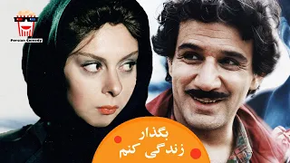 🍿Iranian Movie Bogzar Zendegi Konam | فیلم سینمایی ایرانی بگذار زندگی کنم🍿