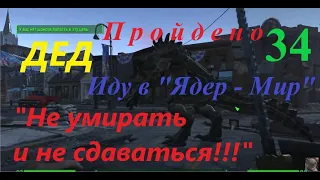 Fallout 4 Прохождение (34) DLC на сложности "Выживание" .Игра без смертей:- ПРОЙДЕНА